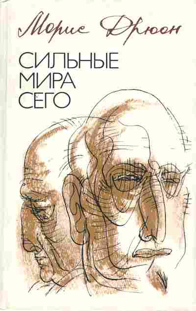 Книга Морис Дрюон Сильные мира сего, 11-1052, Баград.рф